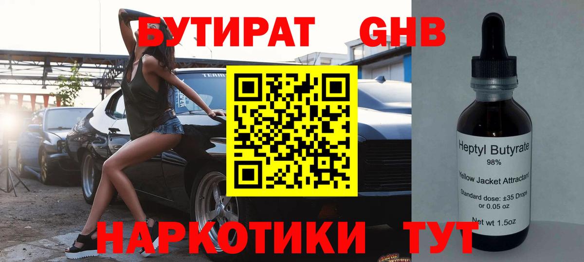 Бутират  Вход с VPN  Карпинск  Бутират бутандиол 
